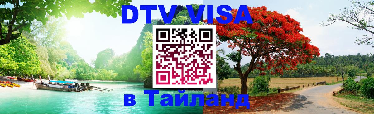 Стоимость и условия DTV визы — оформление в Таиланд под ключ - Исламабад  03.10.2025 
