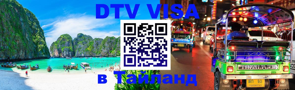 Цены на DTV визу в Таиланд — пакеты услуг, достаточно даже паспорта - 