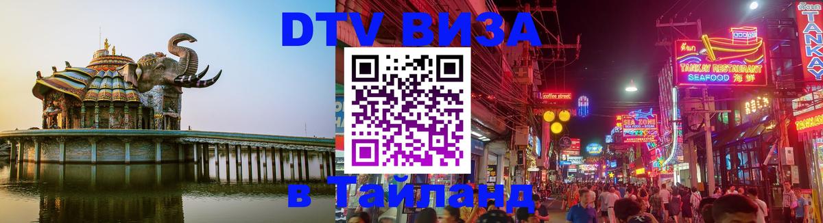 Электронная виза DTV в Тайланд Исламабад 