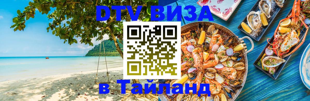 Destination Thailand Visa (DTV виза) 